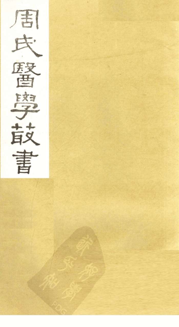 脉诀刊误集解  卷下
